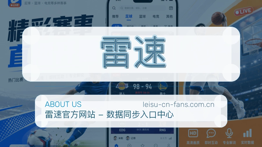 雷速体育平台服务介绍